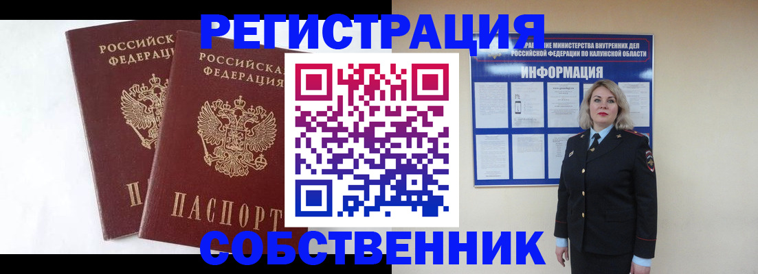 прописка от собственника в Советской Гавани